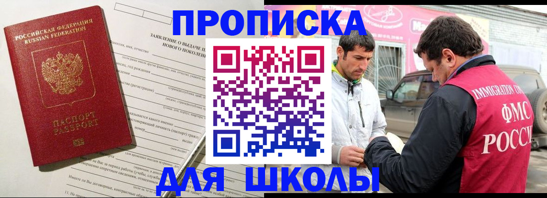 прописка для школы в Жукове